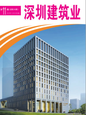 深圳建筑業雜志總第210期