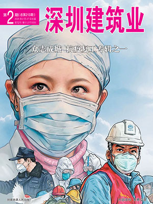 深圳建筑業雜志總第213期