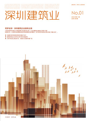 深圳建筑業(yè)雜志總第258期